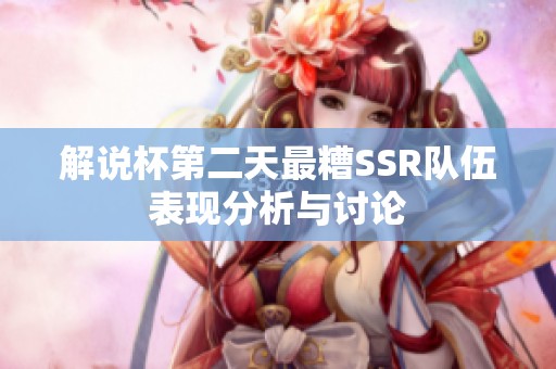 解说杯第二天最糟SSR队伍表现分析与讨论