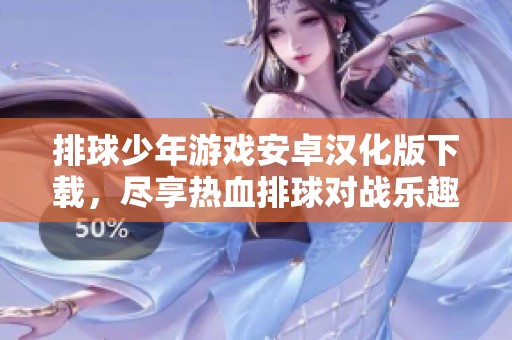 排球少年游戏安卓汉化版下载，尽享热血排球对战乐趣