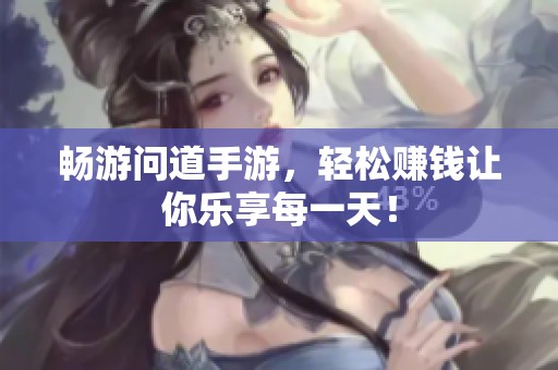 畅游问道手游，轻松赚钱让你乐享每一天！