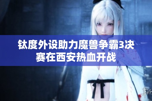 钛度外设助力魔兽争霸3决赛在西安热血开战