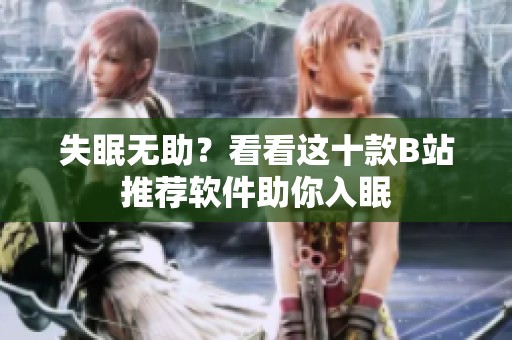 失眠无助？看看这十款B站推荐软件助你入眠