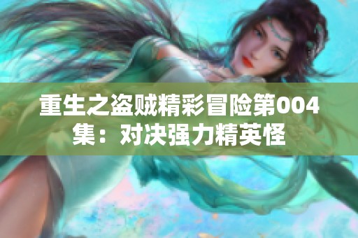 重生之盗贼精彩冒险第004集：对决强力精英怪