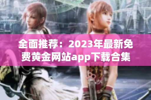 全面推荐：2023年最新免费黄金网站app下载合集
