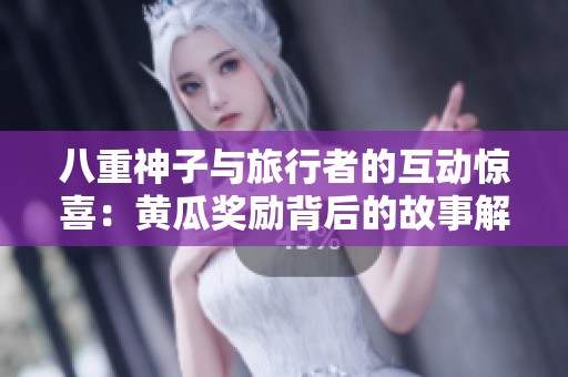 八重神子与旅行者的互动惊喜：黄瓜奖励背后的故事解读