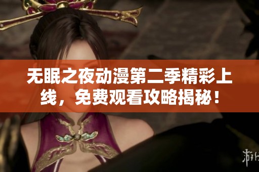 无眠之夜动漫第二季精彩上线，免费观看攻略揭秘！