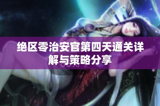 绝区零治安官第四天通关详解与策略分享