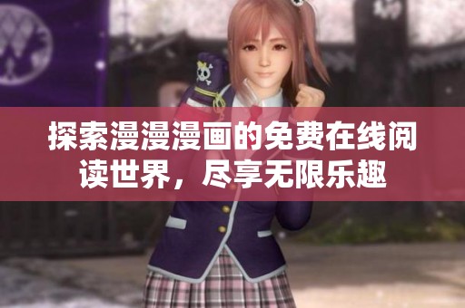 探索漫漫漫画的免费在线阅读世界，尽享无限乐趣