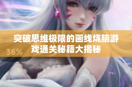 突破思维极限的画线烧脑游戏通关秘籍大揭秘
