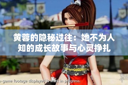 黄蓉的隐秘过往：她不为人知的成长故事与心灵挣扎