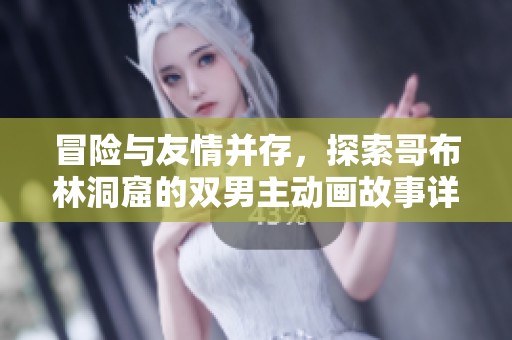 冒险与友情并存，探索哥布林洞窟的双男主动画故事详解