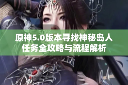 原神5.0版本寻找神秘岛人任务全攻略与流程解析