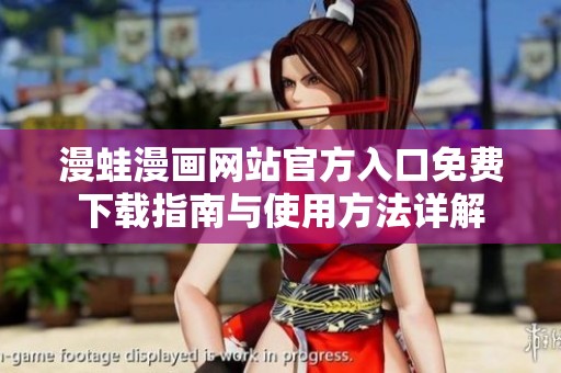 漫蛙漫画网站官方入口免费下载指南与使用方法详解