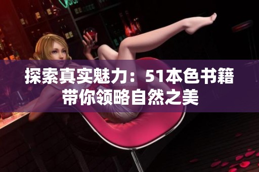 探索真实魅力：51本色书籍带你领略自然之美