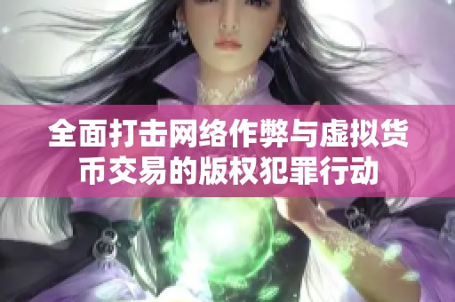 全面打击网络作弊与虚拟货币交易的版权犯罪行动