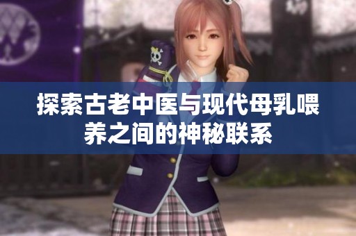 探索古老中医与现代母乳喂养之间的神秘联系
