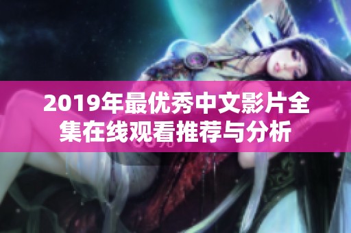 2019年最优秀中文影片全集在线观看推荐与分析