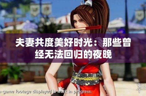 夫妻共度美好时光：那些曾经无法回归的夜晚