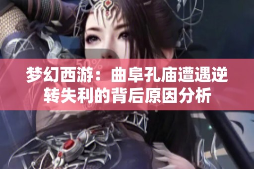 梦幻西游：曲阜孔庙遭遇逆转失利的背后原因分析
