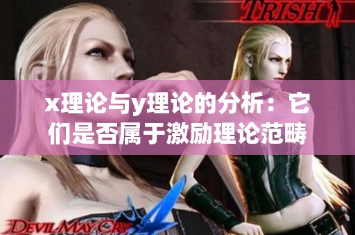 x理论与y理论的分析：它们是否属于激励理论范畴