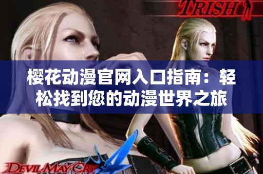 樱花动漫官网入口指南：轻松找到您的动漫世界之旅