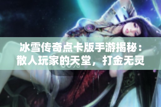 冰雪传奇点卡版手游揭秘：散人玩家的天堂，打金无灵符装备重铸