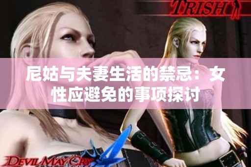 尼姑与夫妻生活的禁忌：女性应避免的事项探讨