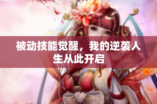 被动技能觉醒，我的逆袭人生从此开启