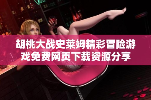 胡桃大战史莱姆精彩冒险游戏免费网页下载资源分享