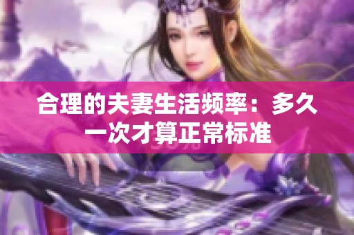 合理的夫妻生活频率：多久一次才算正常标准