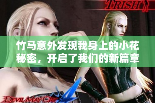 竹马意外发现我身上的小花秘密，开启了我们的新篇章