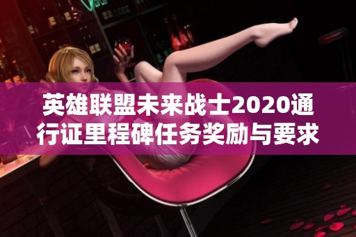 英雄联盟未来战士2020通行证里程碑任务奖励与要求解析