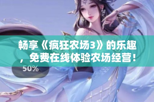 畅享《疯狂农场3》的乐趣，免费在线体验农场经营！
