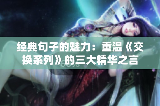 经典句子的魅力：重温《交换系列》的三大精华之言