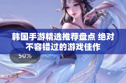 韩国手游精选推荐盘点 绝对不容错过的游戏佳作