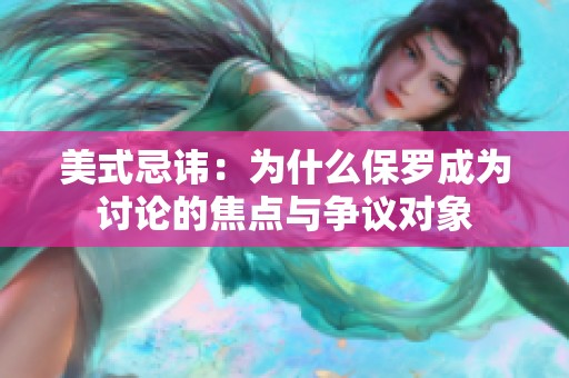 美式忌讳：为什么保罗成为讨论的焦点与争议对象