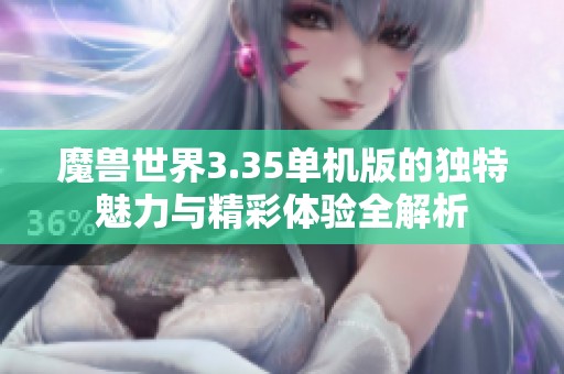 魔兽世界3.35单机版的独特魅力与精彩体验全解析