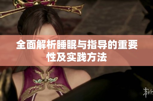 全面解析睡眠与指导的重要性及实践方法