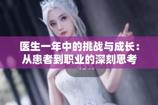 医生一年中的挑战与成长：从患者到职业的深刻思考