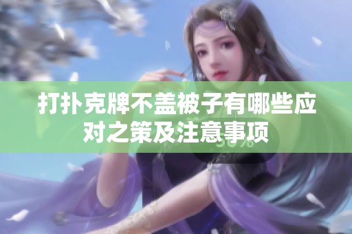 打扑克牌不盖被子有哪些应对之策及注意事项