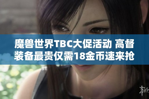 魔兽世界TBC大促活动 高督装备最贵仅需18金币速来抢购