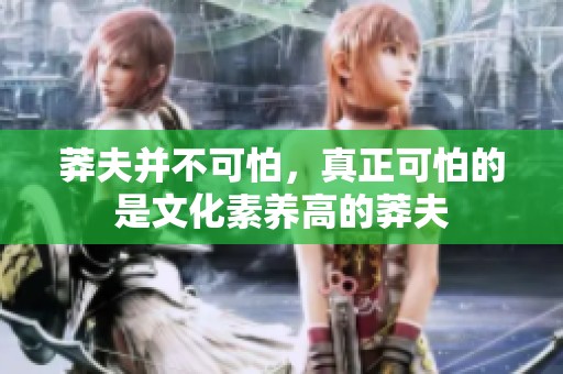 莽夫并不可怕，真正可怕的是文化素养高的莽夫