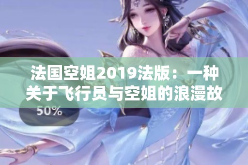 法国空姐2019法版：一种关于飞行员与空姐的浪漫故事