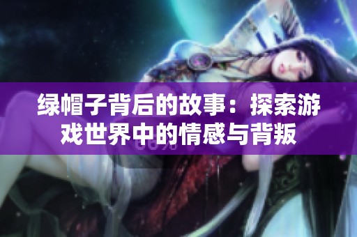 绿帽子背后的故事：探索游戏世界中的情感与背叛