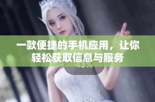 一款便捷的手机应用，让你轻松获取信息与服务