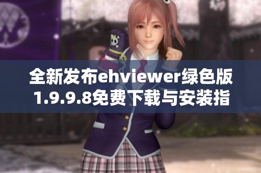 全新发布ehviewer绿色版1.9.9.8免费下载与安装指南