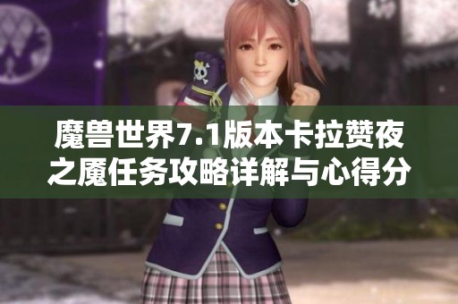 魔兽世界7.1版本卡拉赞夜之魇任务攻略详解与心得分享