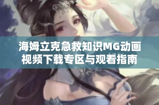 海姆立克急救知识MG动画视频下载专区与观看指南