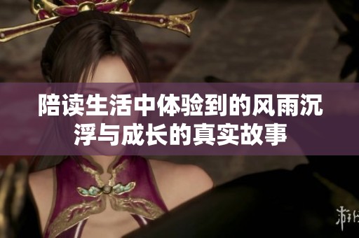 陪读生活中体验到的风雨沉浮与成长的真实故事