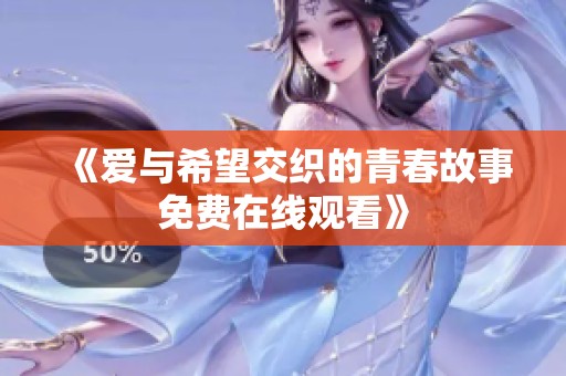 《爱与希望交织的青春故事免费在线观看》