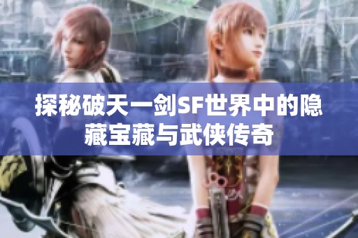 探秘破天一剑SF世界中的隐藏宝藏与武侠传奇